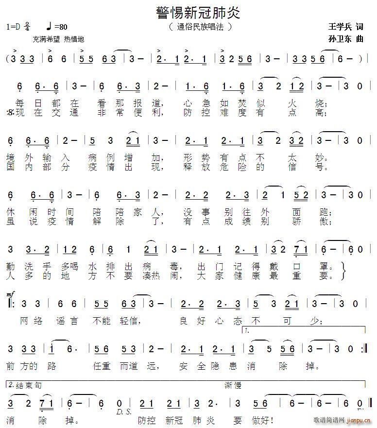 警惕新冠肺炎 孙卫东曲(十字及以上)1