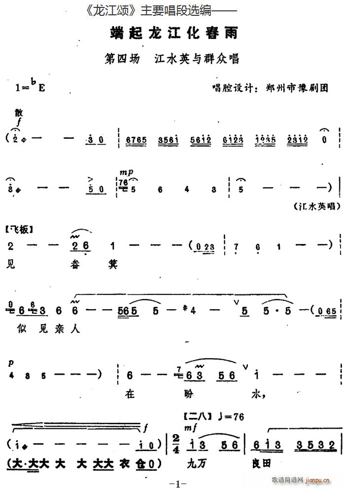 龙江颂 主要唱段选编 端起龙江化春雨 第四场 江水英与群众唱 唱腔设计 郑州市豫剧团(豫剧曲谱)1