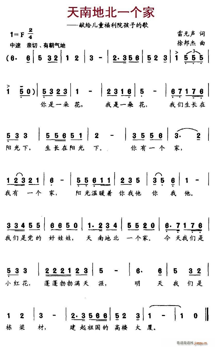 天南地北一个家(七字歌谱)1