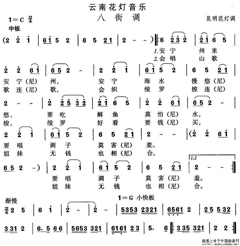 云南花灯：八街调(八字歌谱)1