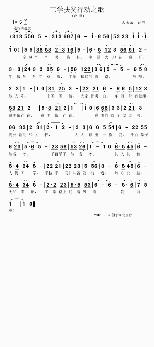 工学扶贫行动之歌(八字歌谱)1