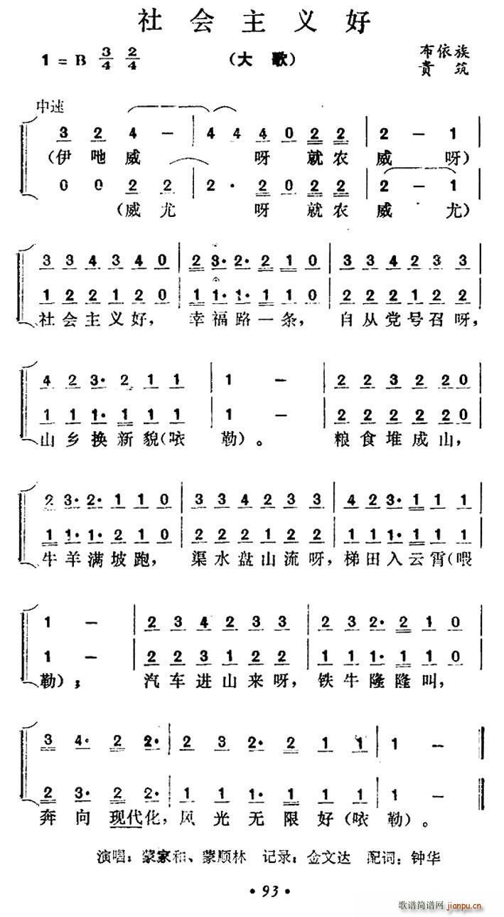 社会主义好 贵州贵筑布依族大歌(十字及以上)1