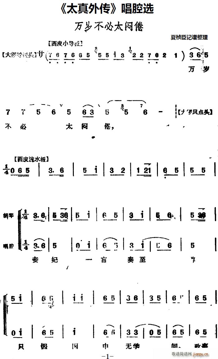 太真外传 唱腔选 万岁不必太闷倦(十字及以上)1