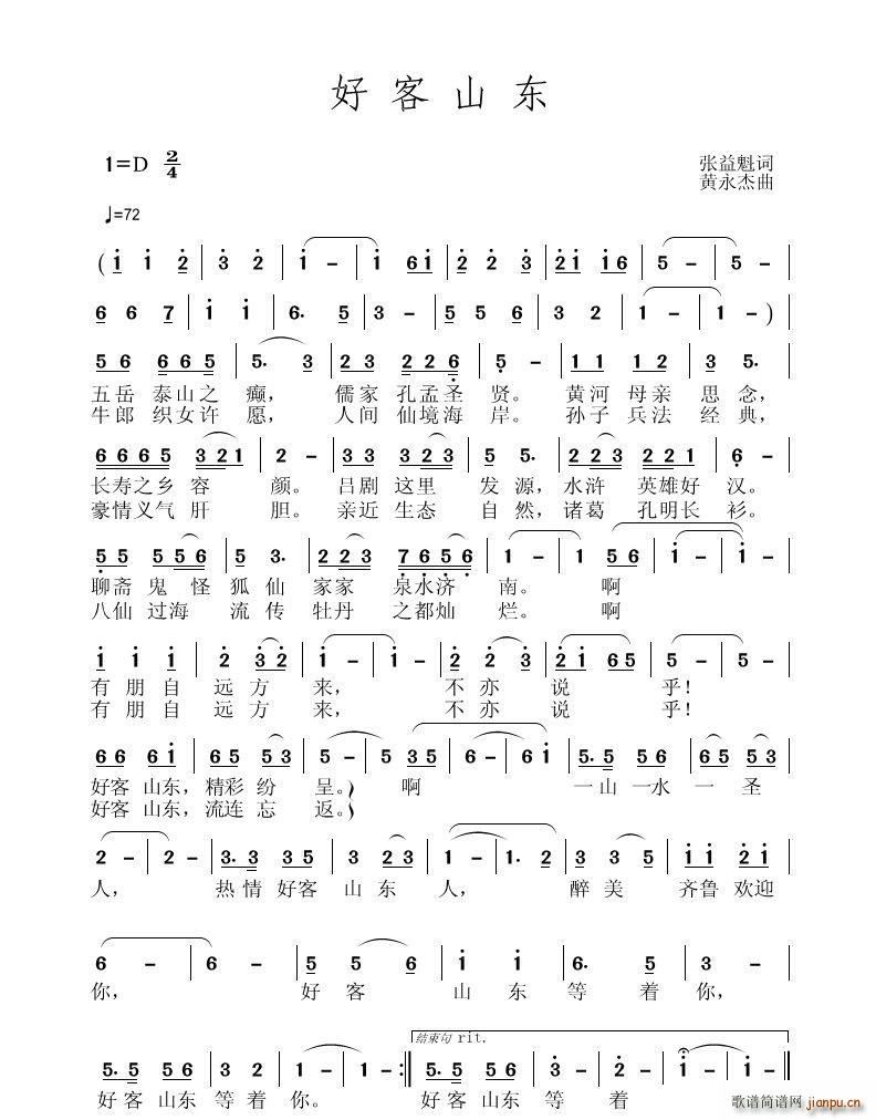 好客山东(四字歌谱)1