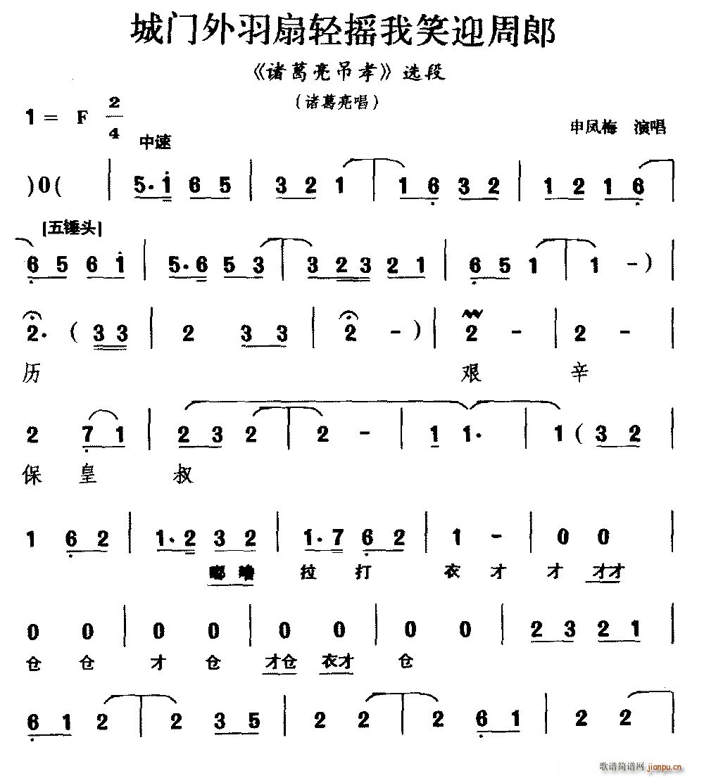 越调 城门外羽扇轻摇我笑迎周郎 诸葛亮吊孝 选段(十字及以上)1