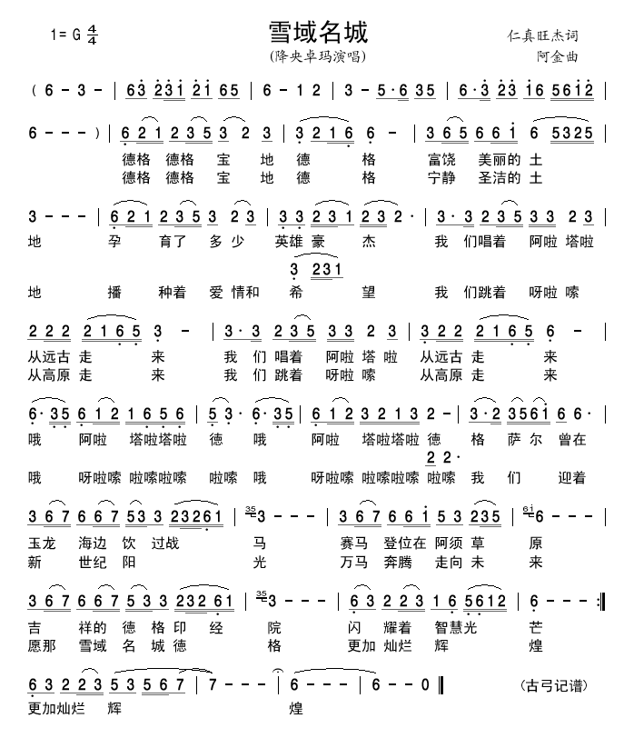 雪域名城(四字歌谱)1