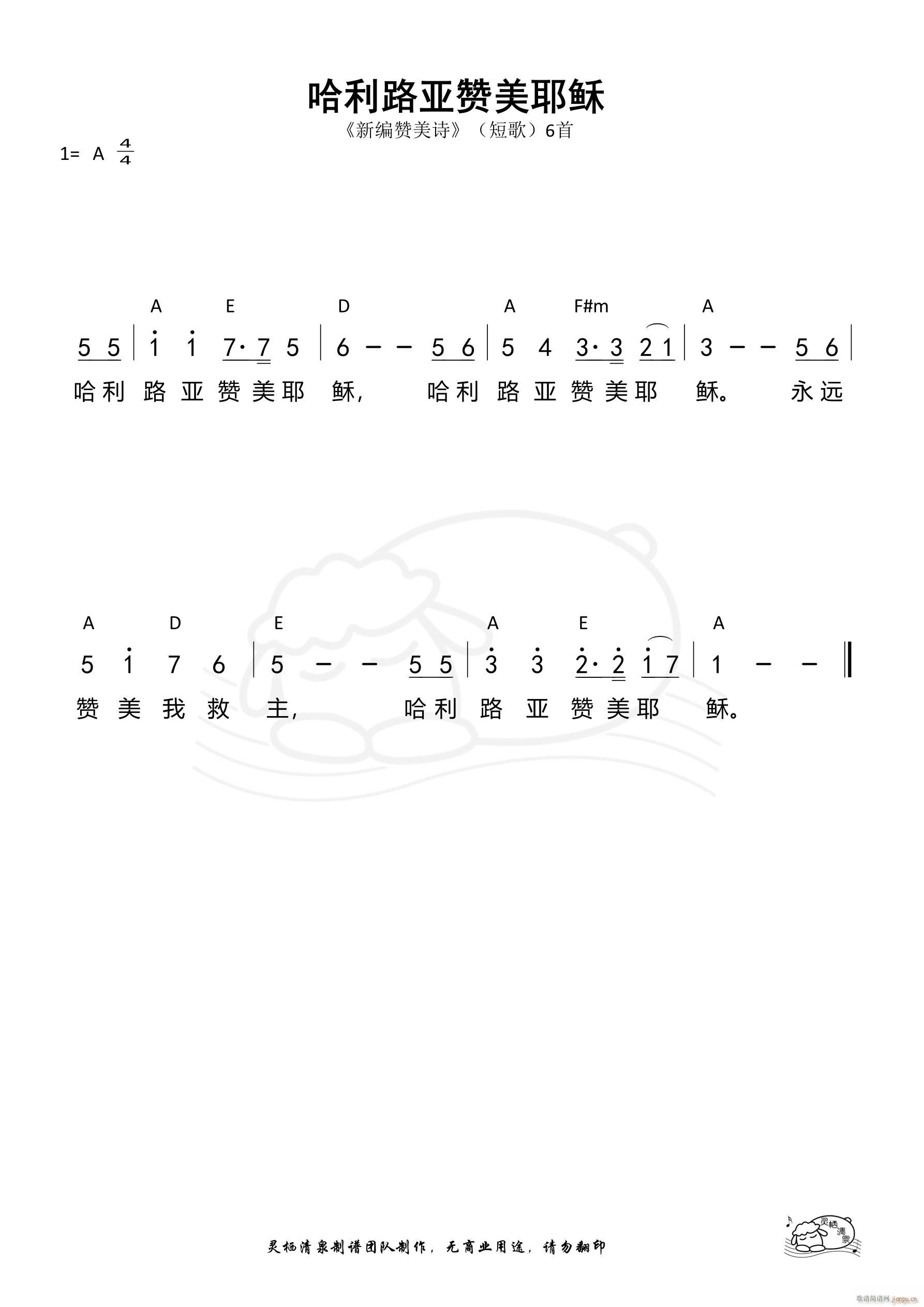 哈利路亚赞美耶稣 新编赞美诗短歌06(十字及以上)1