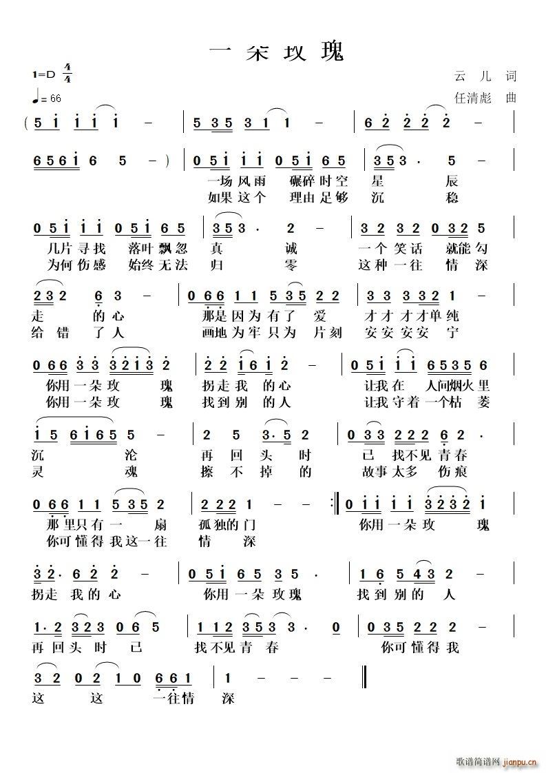 一朵玫瑰(四字歌谱)1