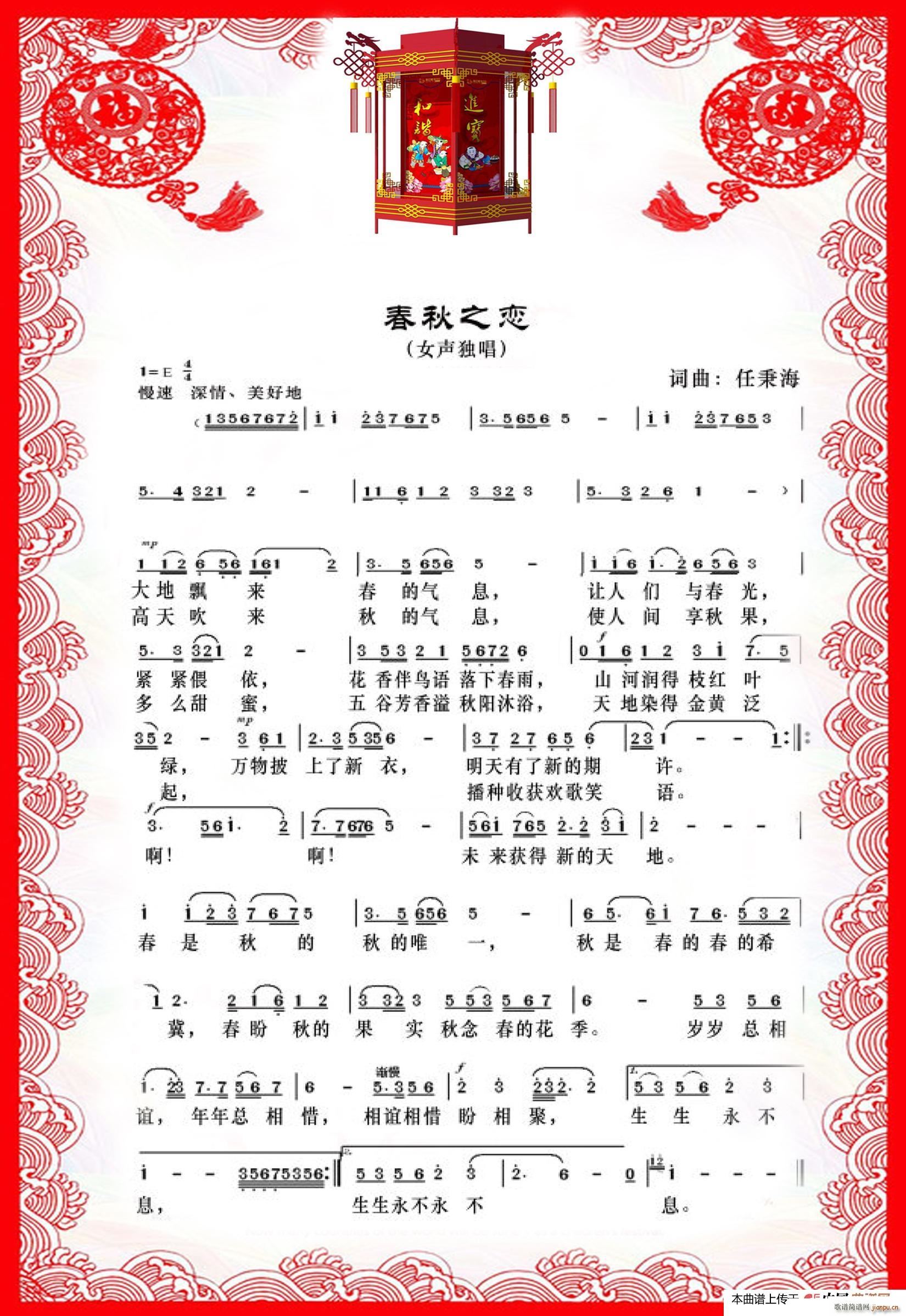 春秋之恋(四字歌谱)1