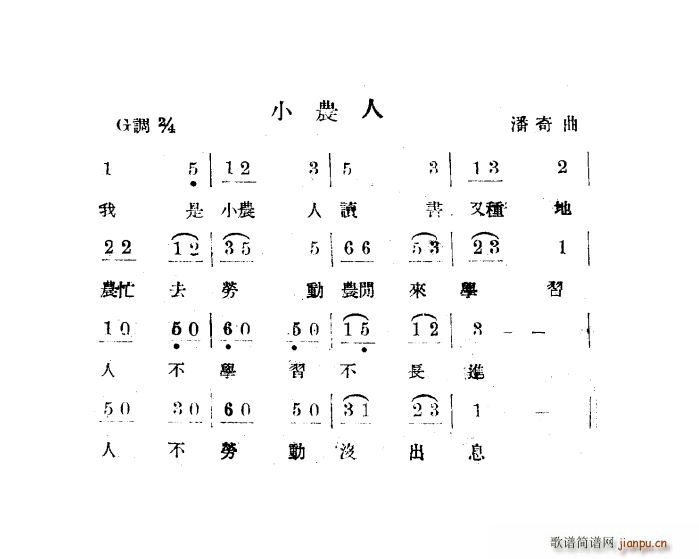 小农人 扫描谱(七字歌谱)1