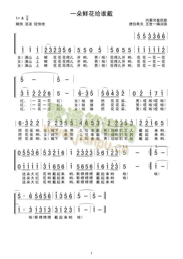 一朵鲜花给谁戴(七字歌谱)1