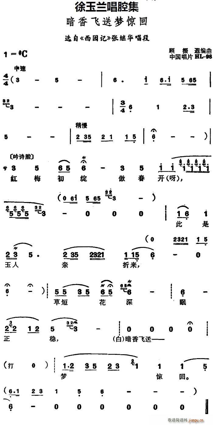 徐玉兰唱腔集 暗香飞送梦惊回 选自 西园记 张继华唱段(十字及以上)1