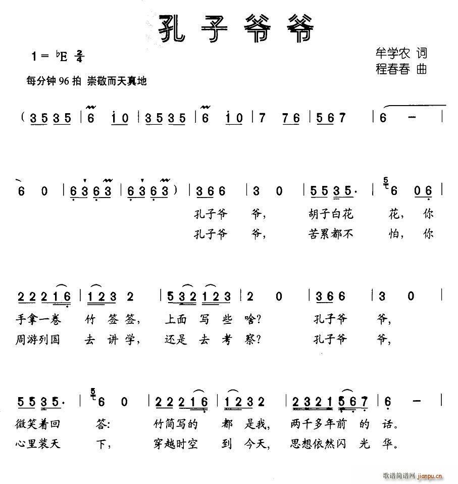 孔子爷爷(四字歌谱)1