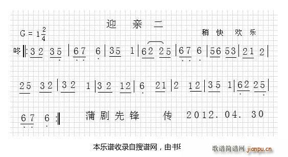 蒲剧音乐 紧迎亲(八字歌谱)1