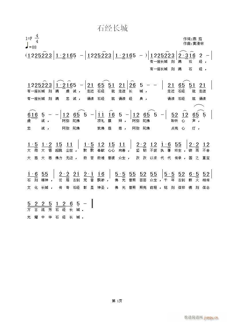 石经长城(四字歌谱)1