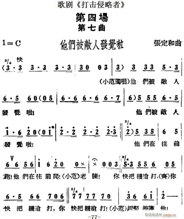 歌剧 打击侵略者 全剧之第四场 他们被敌人发觉啦(十字及以上)1