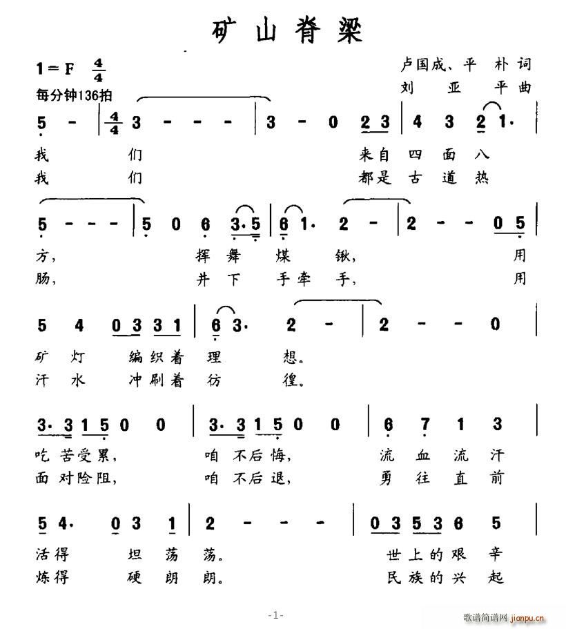 矿山脊梁(四字歌谱)1