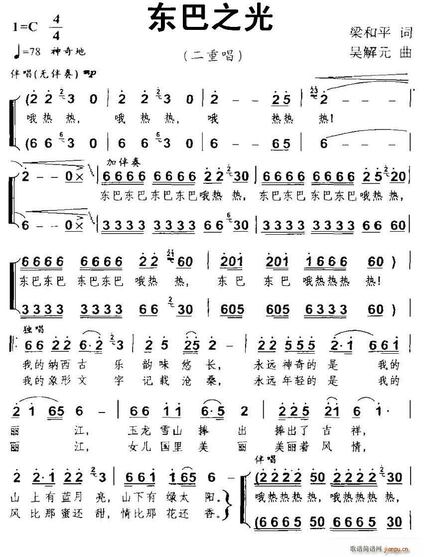 东巴之光 二重唱(八字歌谱)1