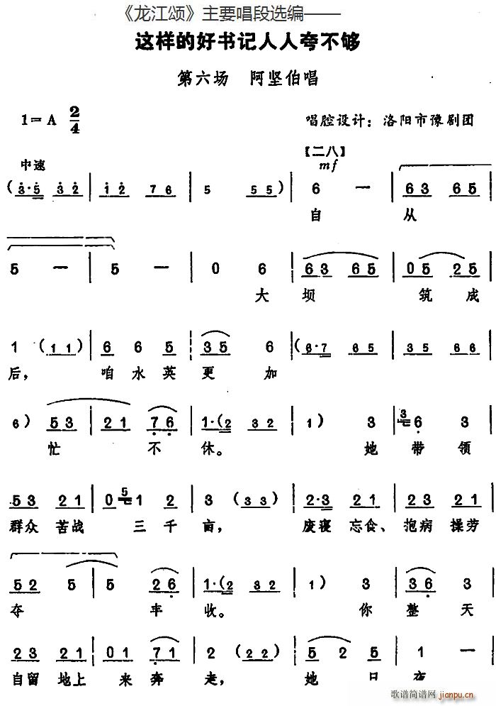 龙江颂 主要唱段选编 这样的好书记人人夸不够 第六场 阿坚伯唱 唱腔设计 洛阳市豫剧团(豫剧曲谱)1