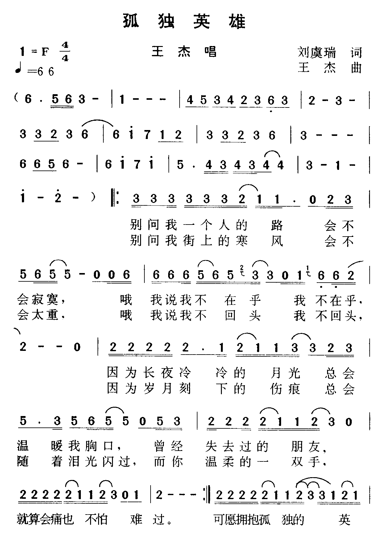 孤独英雄(四字歌谱)1