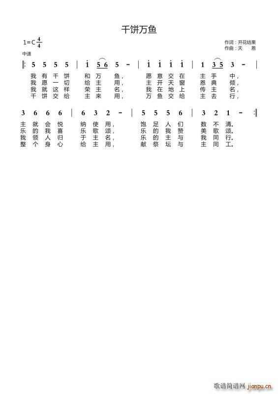 千饼万鱼(四字歌谱)1