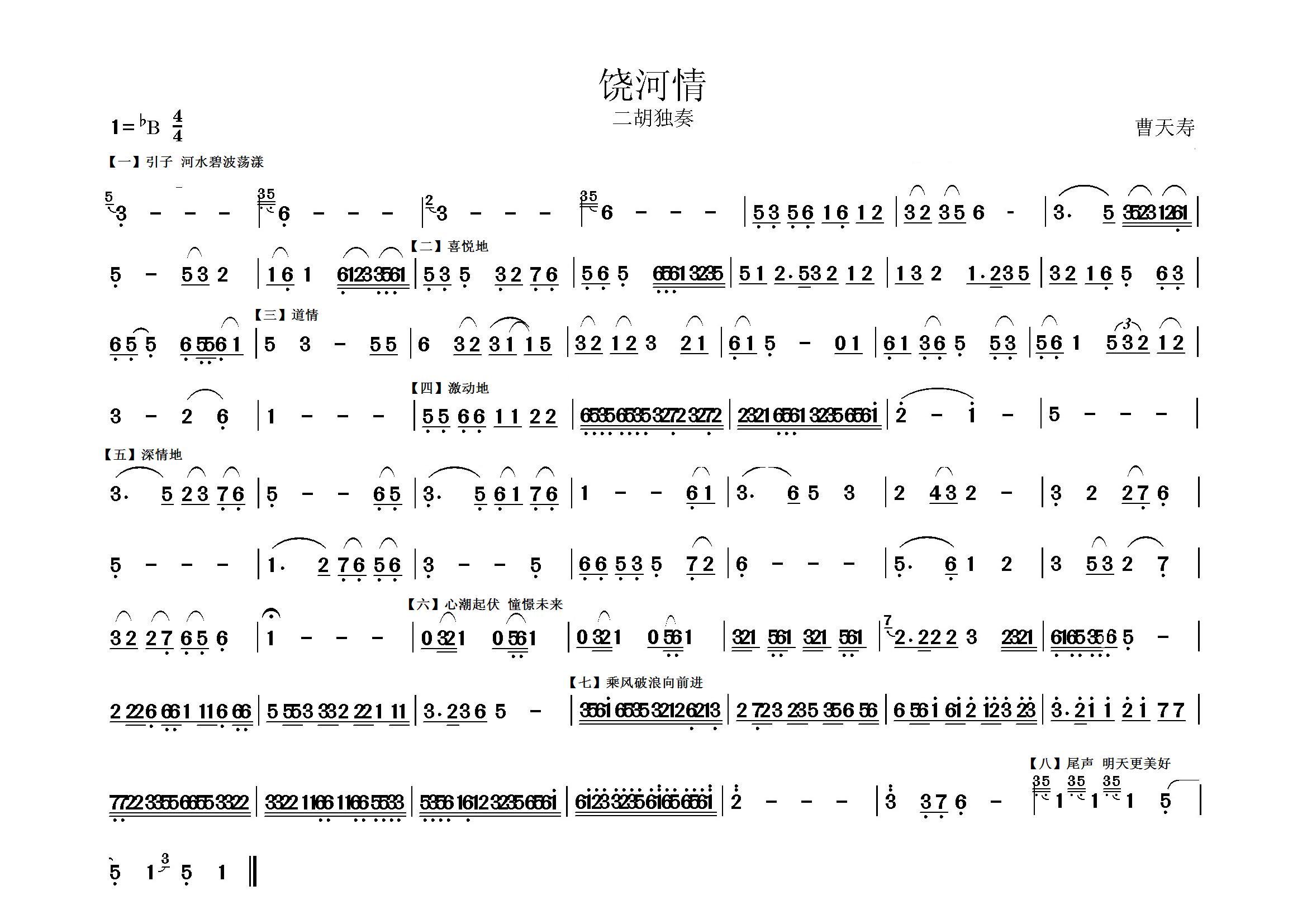饶河情(二胡谱)1