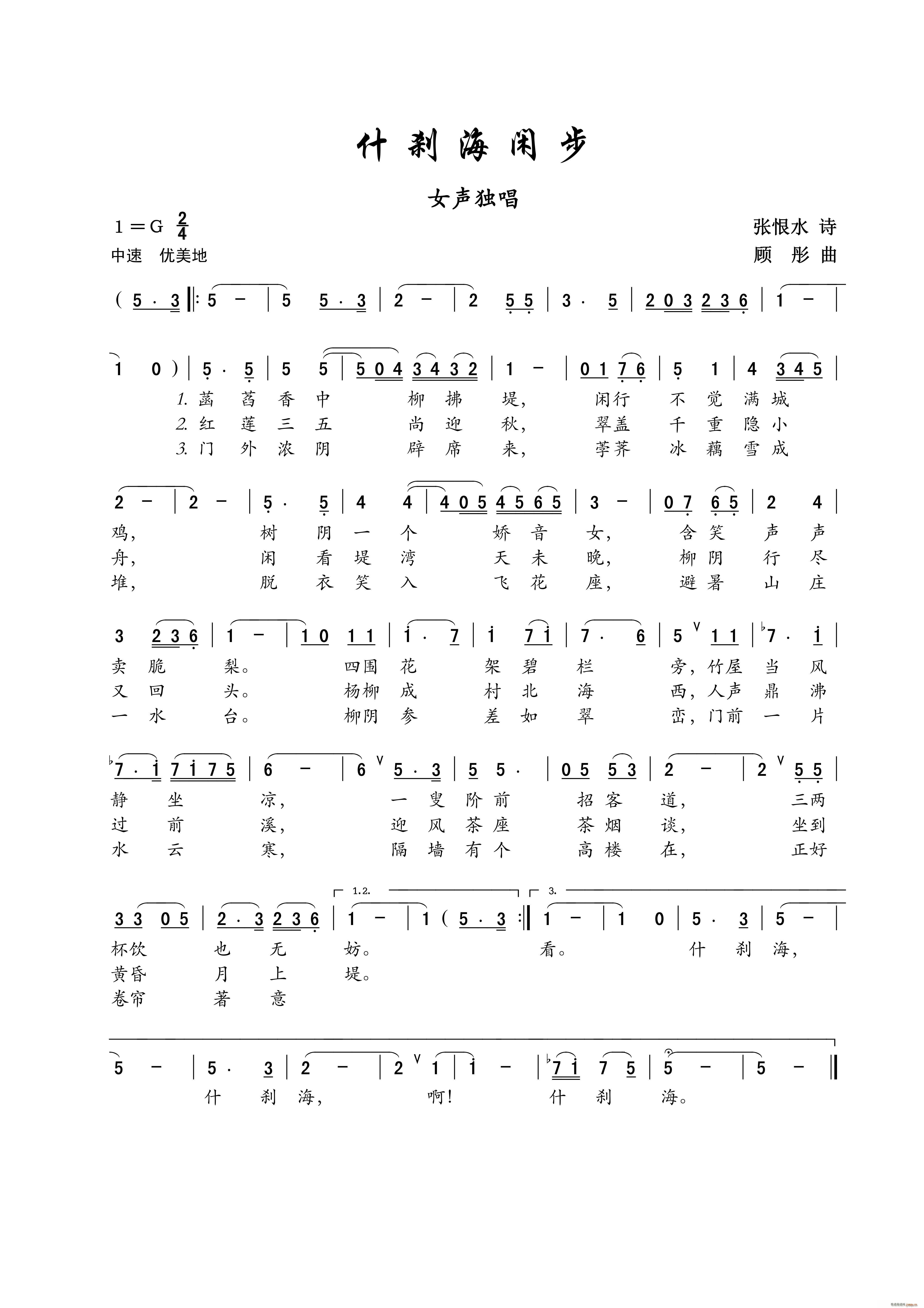 什刹海闲步 女声独唱(十字及以上)1