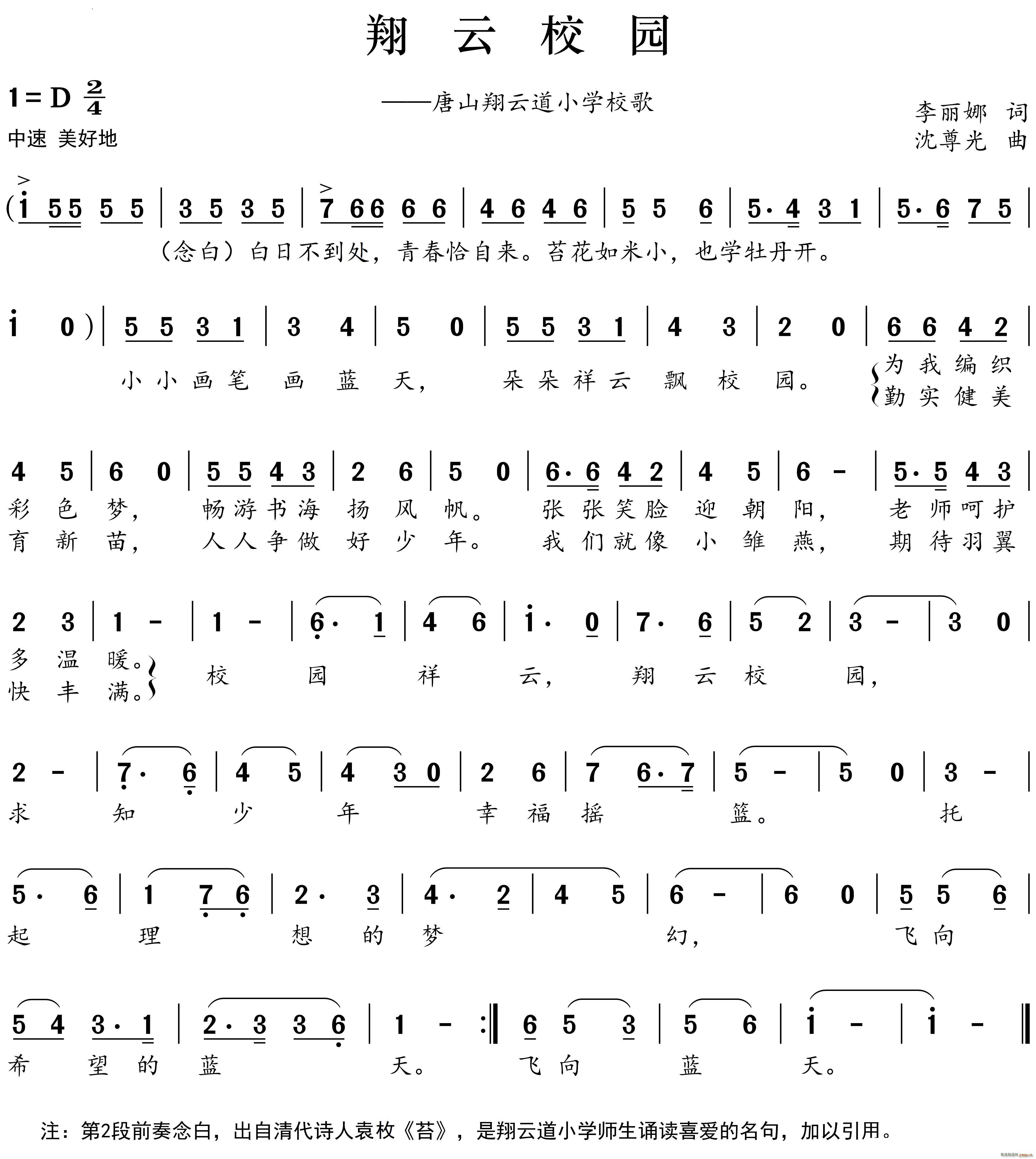 祥云校园唐山翔云道小学校歌(十字及以上)1