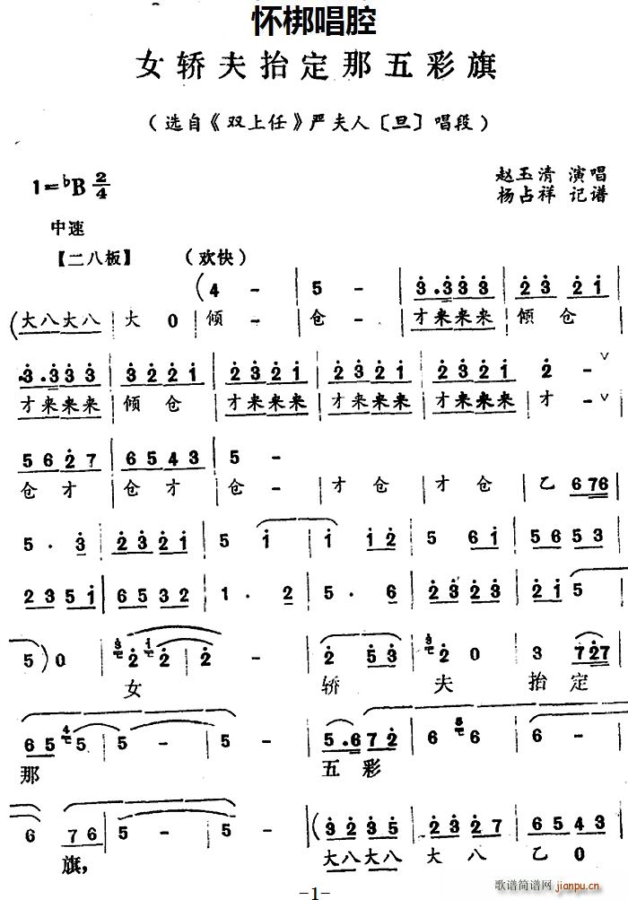 怀梆 女轿夫抬定那五彩旗 选自 双上任 严夫人 旦 唱段(十字及以上)1