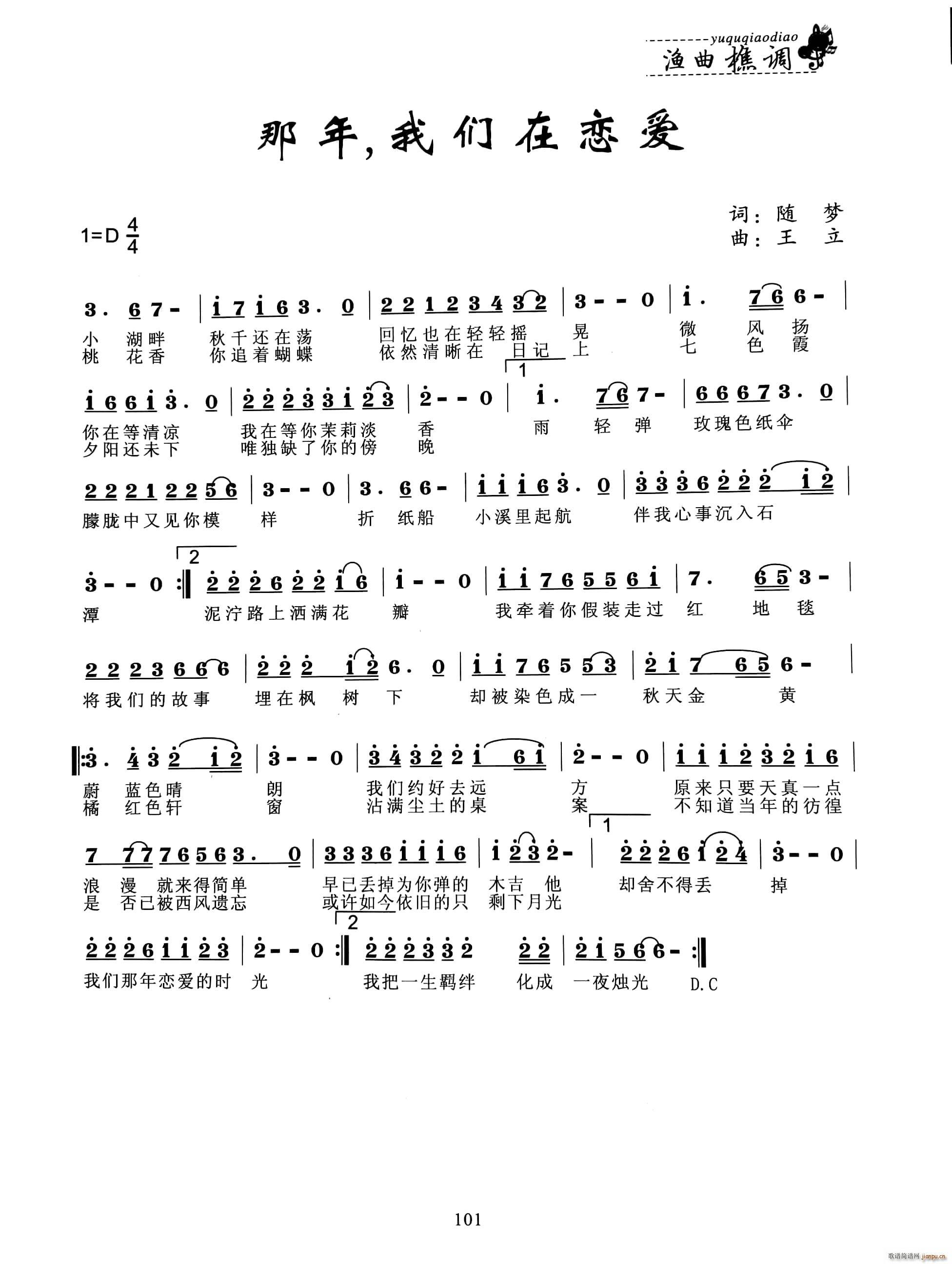 那年 我们在恋爱(八字歌谱)1