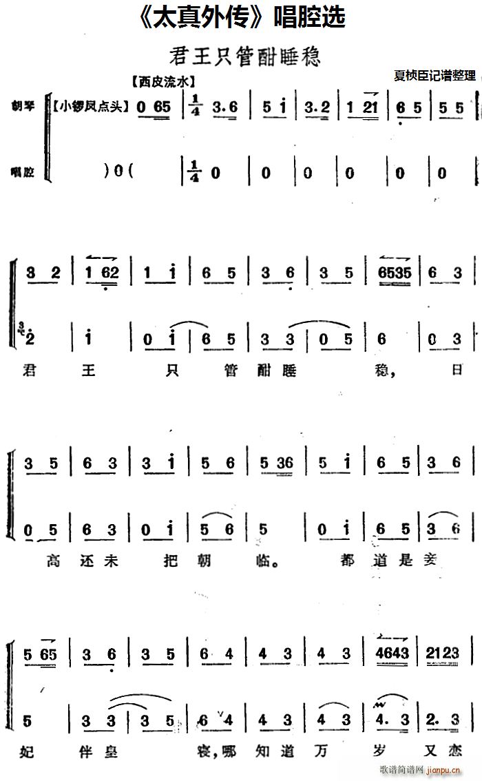 太真外传 唱腔选 君王只管酣睡稳(十字及以上)1