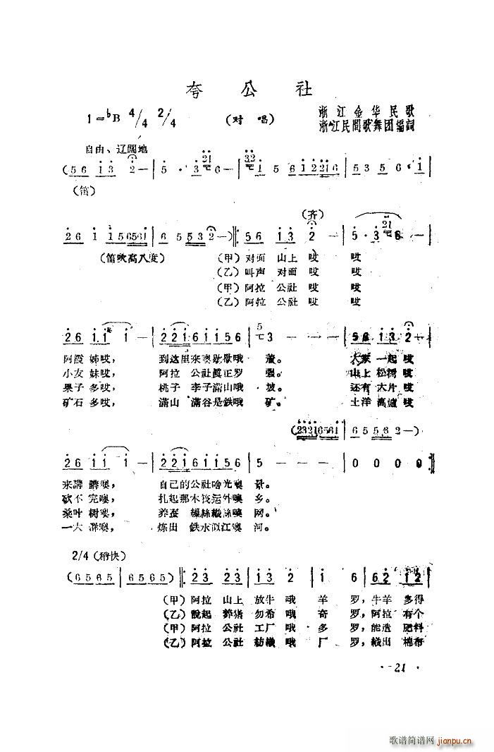 夸公社 浙江民歌(八字歌谱)1