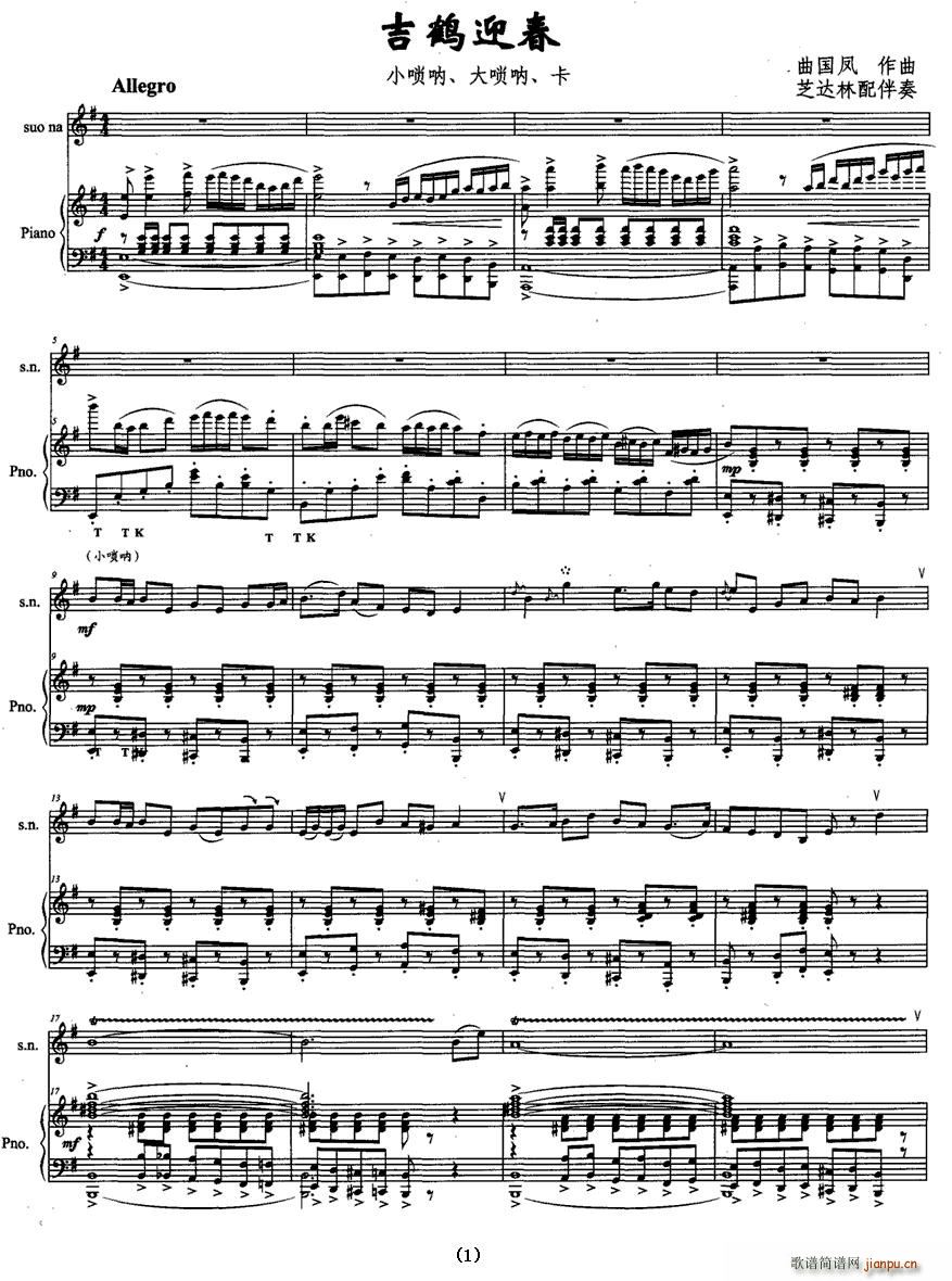 吉鹤迎春(唢呐谱)1