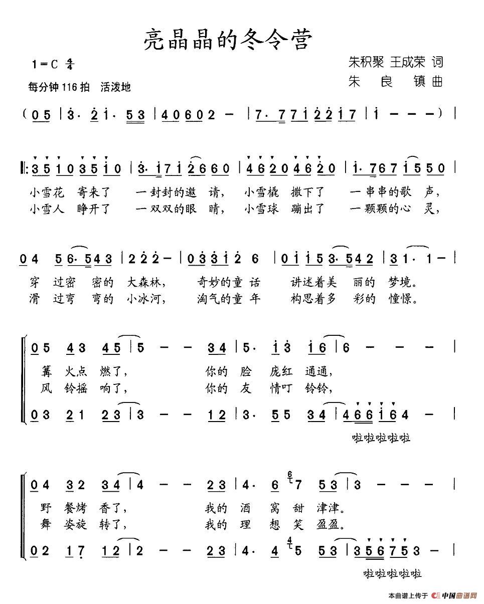 亮晶晶的冬令营(七字歌谱)1