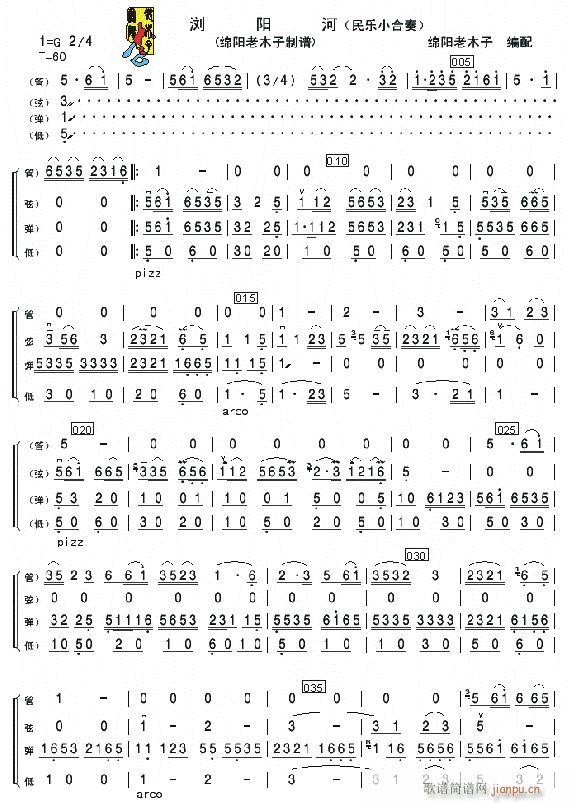 民乐小合奏 浏阳河 1(总谱)1