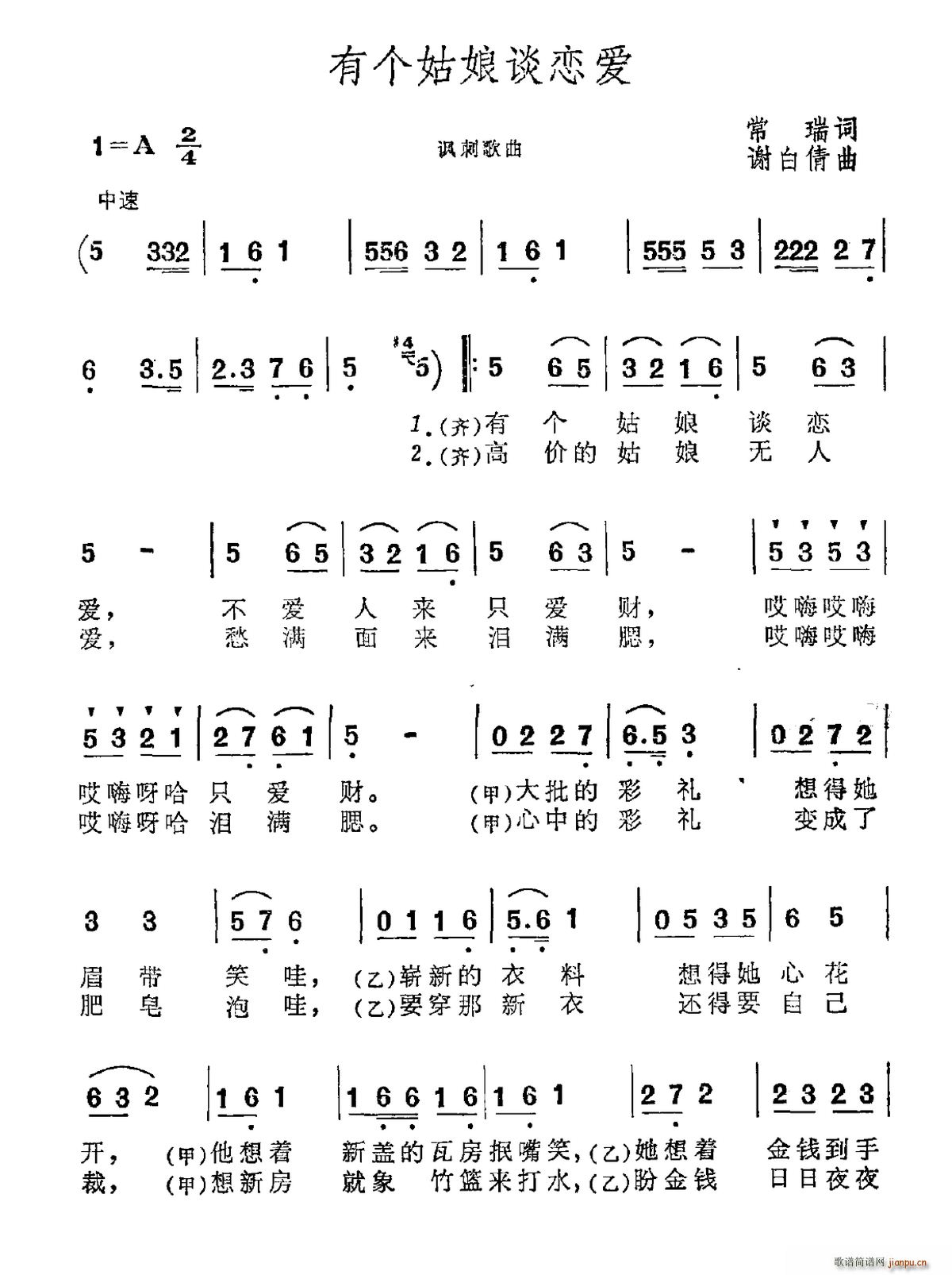 有个姑娘谈恋爱(七字歌谱)1