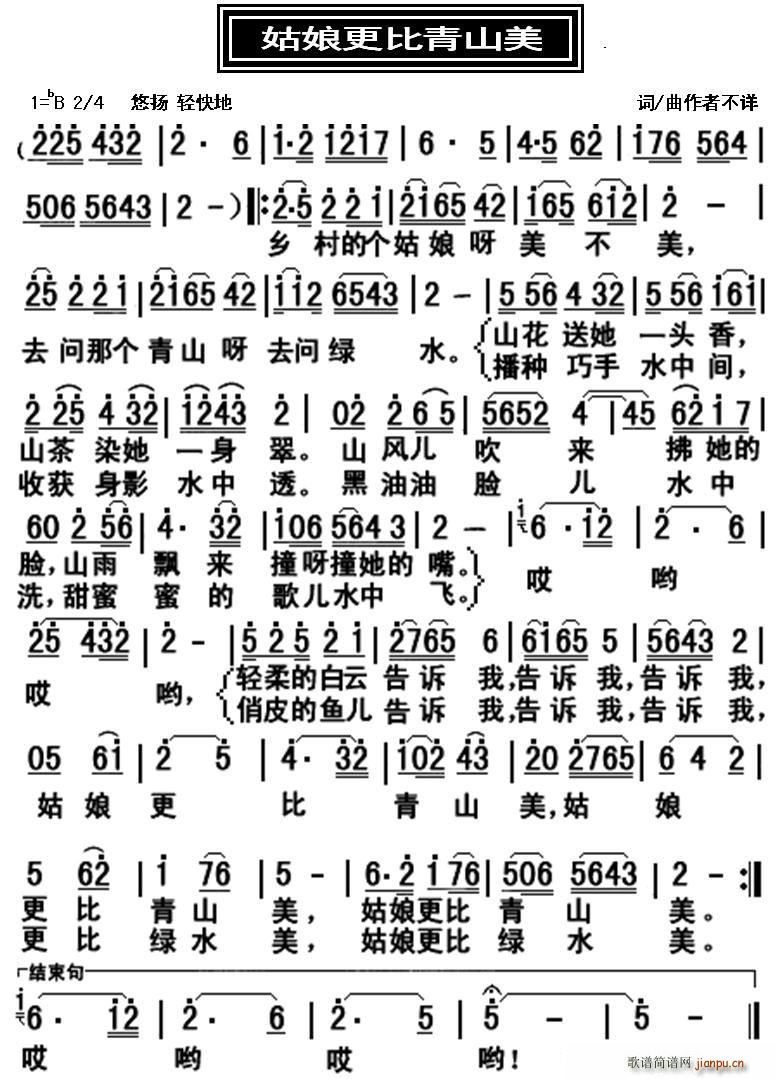 姑娘更比青山美(七字歌谱)1