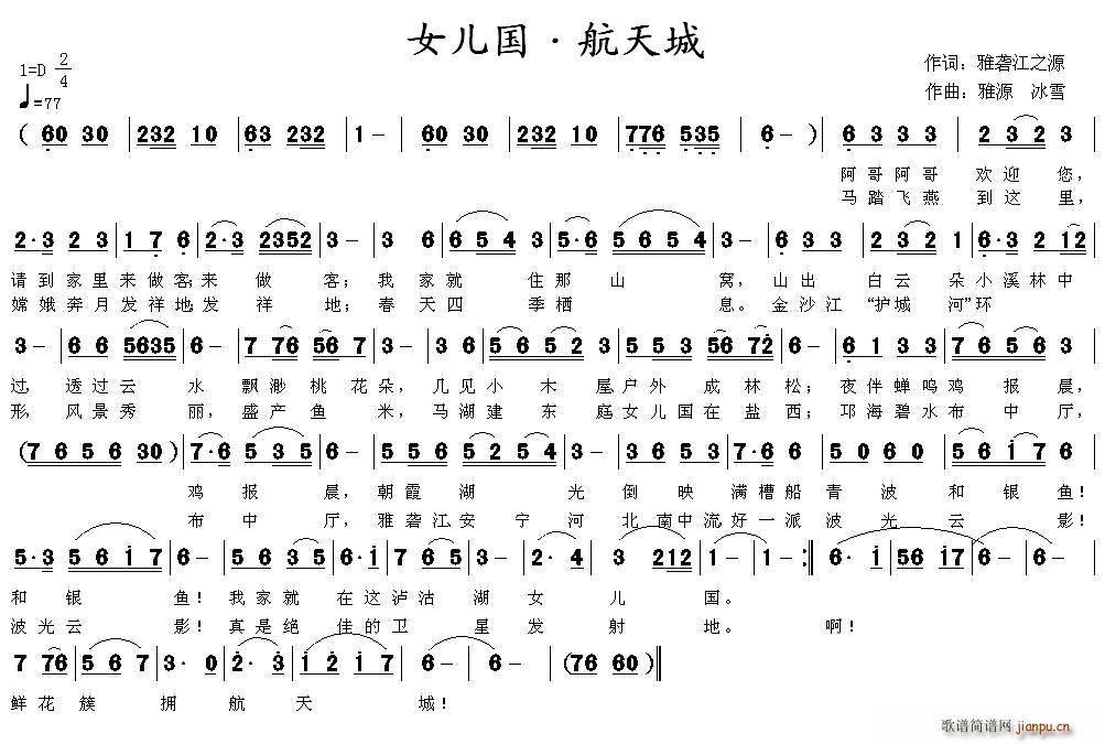 女儿国·航天城(七字歌谱)1