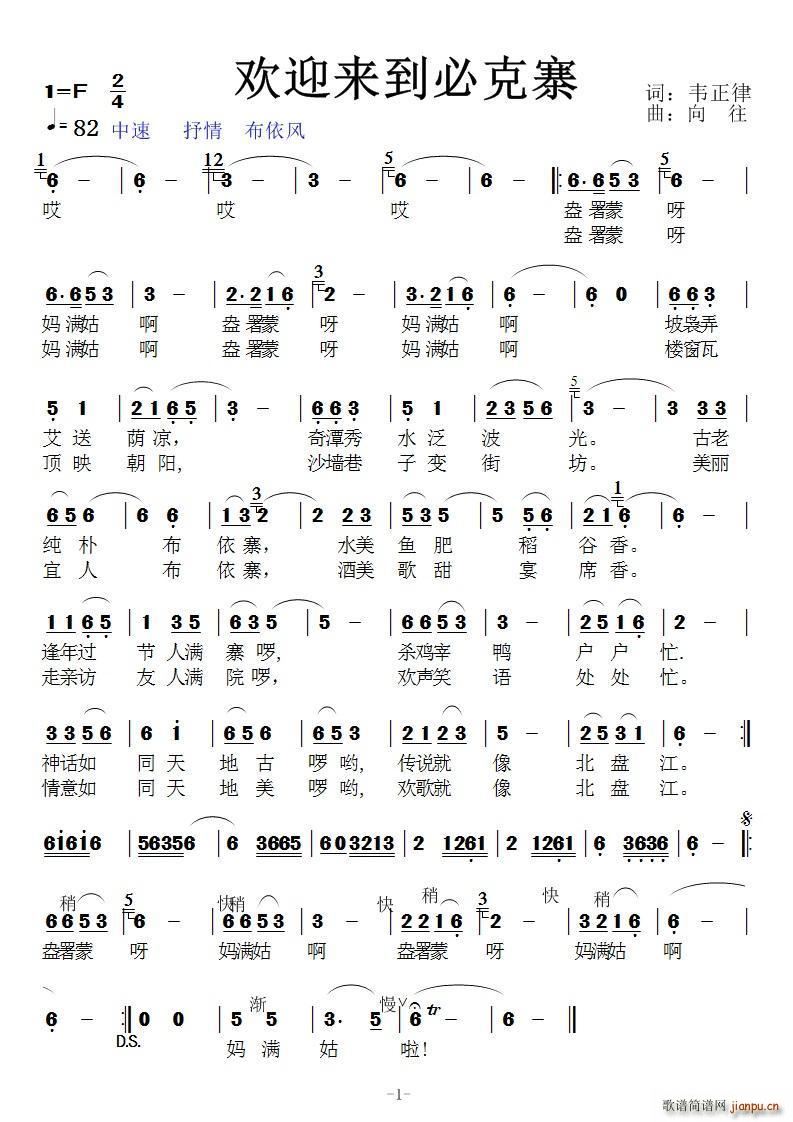 欢迎来到布依寨(七字歌谱)1