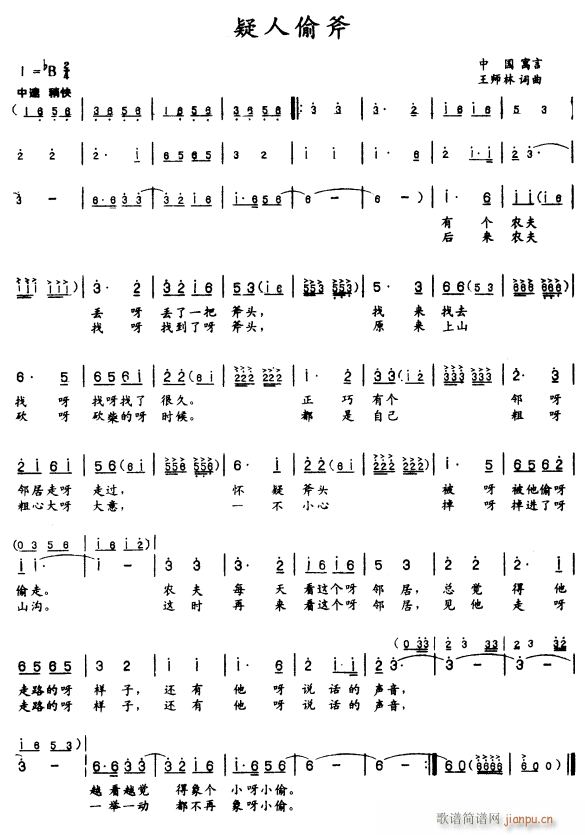 疑人偷斧(四字歌谱)1