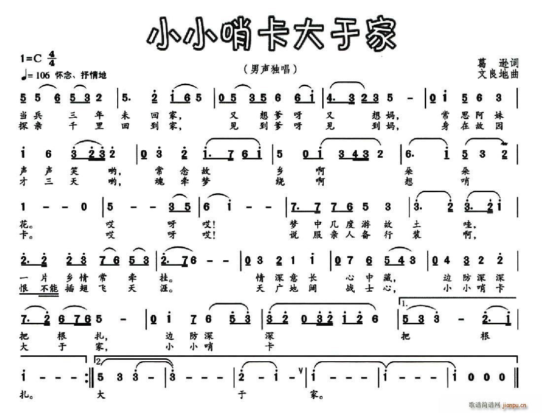 小小哨卡大于家(七字歌谱)1