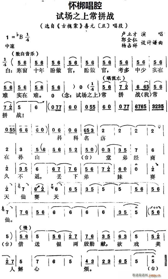 怀梆 试场之上常拼战 选自 古槐案 喜元 丑 唱段(十字及以上)1