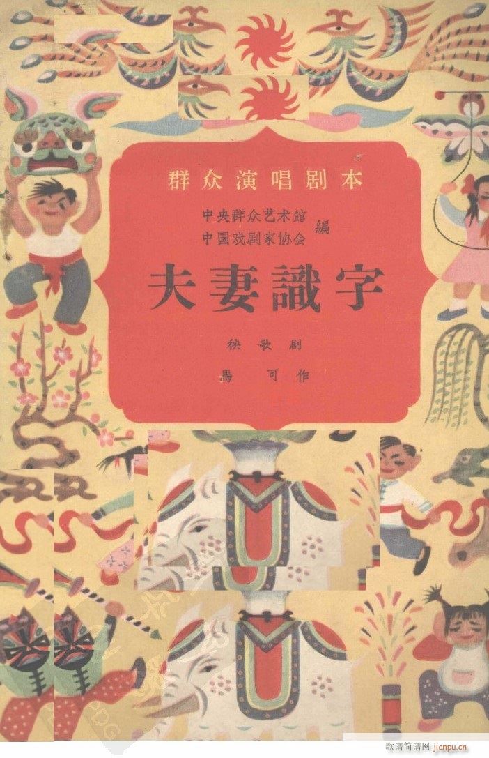 夫妻识字 秧歌剧 1957版(十字及以上)1