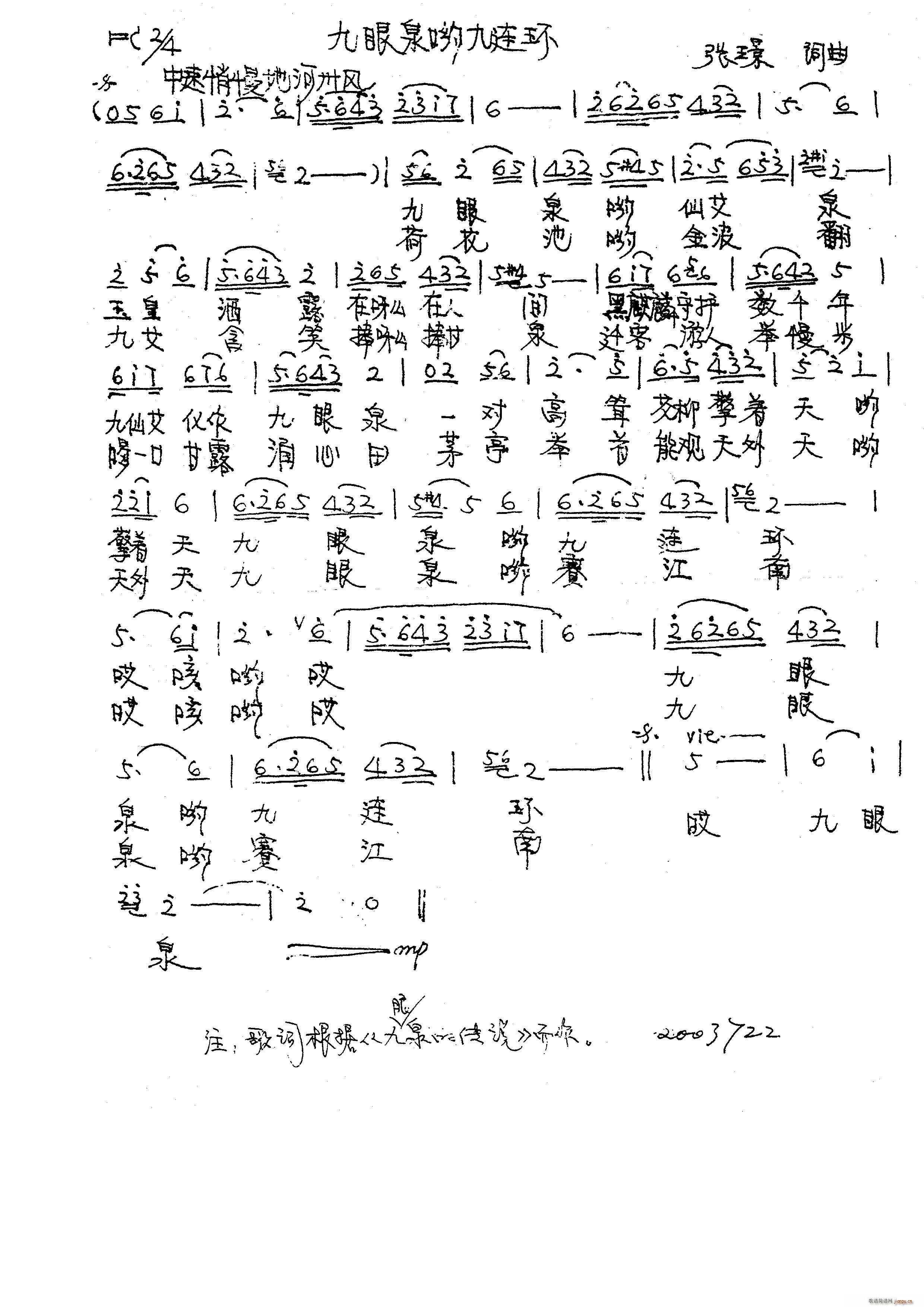 九眼泉哟九连环(七字歌谱)1