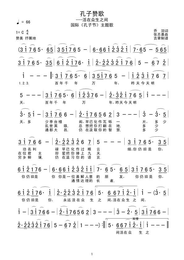 孔子赞歌(四字歌谱)1