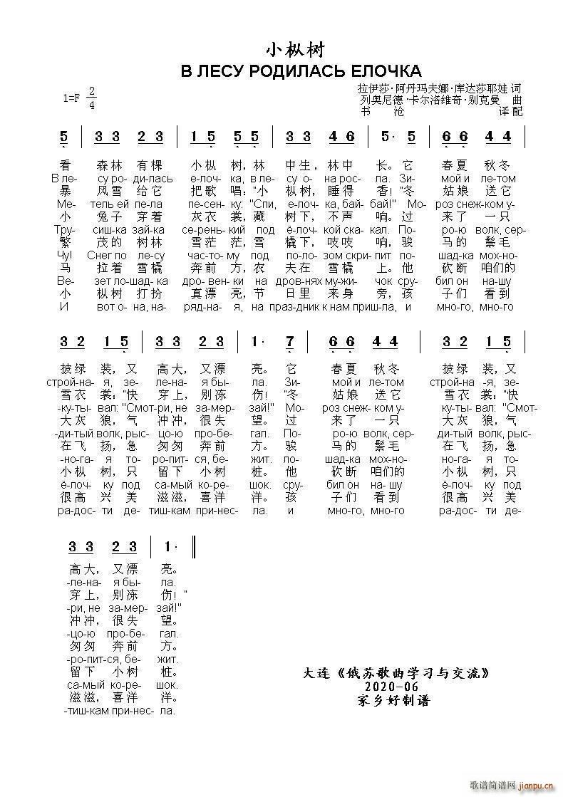 小枞树 В ЛЕСУ РОДИЛАСЬ ЕЛОЧКА 中俄(十字及以上)1