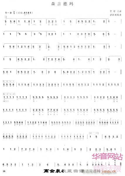 森吉德玛-阮(笛箫谱)1