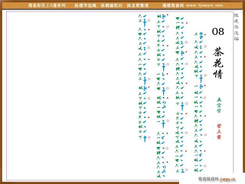 [南音工X谱]荼花情(十字及以上)1