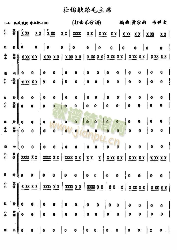 壮锦献给毛主席打击乐分谱(总谱)1