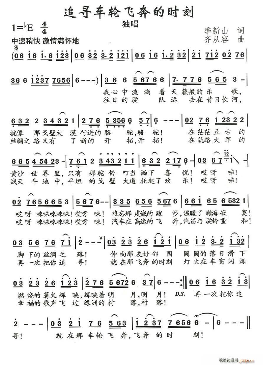 追寻车轮飞的时刻(八字歌谱)1